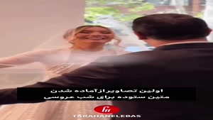فیلم آماده شدن متین ستوده برای عروسی با میکاپ عروس! 💍