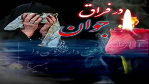 کلیپ پنجشنبه های دلتنگی / کلیپ در فراق جوان