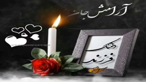 کلیپ پنجشنبه های دلتنگی / کلیپ غم از دست دادن عزیز
