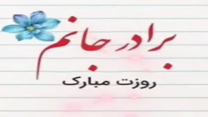 کلیپ روز پسر مبارک / داداش مهربونم روز مبارک