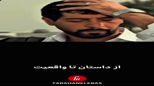 عشقی که به واقعیت تبدیل شد / متین ستوده و کامران تفتی