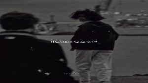 اهنگ اما لیلی بی مجنونش دق میکنه میمیره ریمیکس اینستا