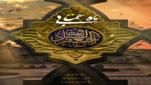 کلیپ شاد ولادت حضرت رسول اکرم و امام جعفر صادق 
