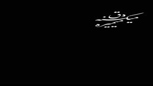 اهنگ اما لیلی بی مجنونش دق میکنه میمیره - صفحه مشکی