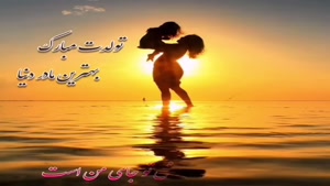 کلیپ تبریک تولد مامان برای استوری