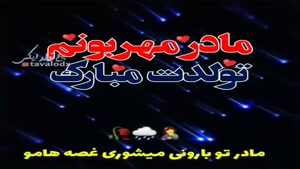 کلیپ تبریک تولد مامان برای وضعیت واتساپ