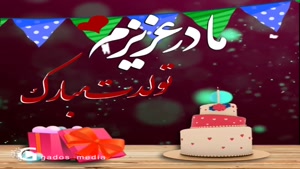 کلیپ تبریک تولد مامان برای وضعیت / اینستا