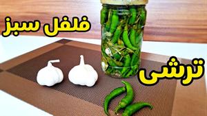 طرز تهیه ترشی فلفل سبز تند خانگی