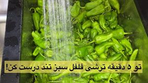 طرز تهیه ترشی فلفل تند خانگی در 5 دقیقه