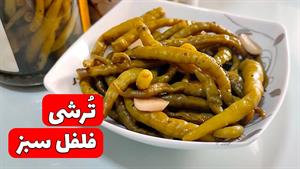 رسپی جدید ترشی فلفل - تا حالا نخوردی