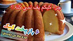 طرز تهیه کیک ساده با پف زیاد