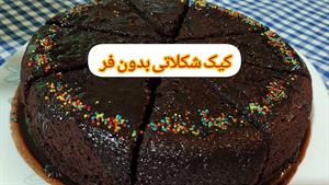 طرز تهیه کیک خیس شکلاتی بدون فر