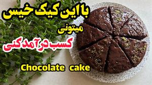 طرز تهیه کیک خیس شکلاتی کافی شاپی