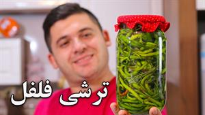 طرز تهیه ترشی فلفل و رازهای گرفتن تلخی آن