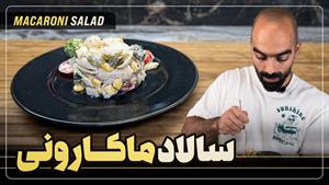 طرز تهیه سالاد ماکارونی برای مهمانی