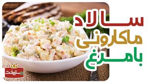 طرز تهیه سالاد ماکارونی مجلسی با مرغ