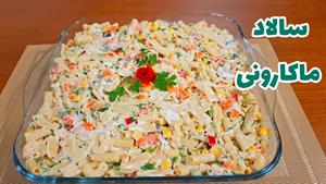 طرز تهیه سالاد ماکارونی خوشمزه با مرغ و تمام نکات
