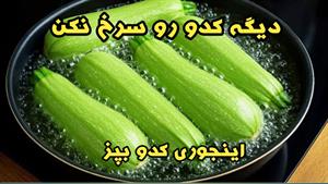 طرز تهیه یک غذای رستورانی با کدو بدون سرخ کردن