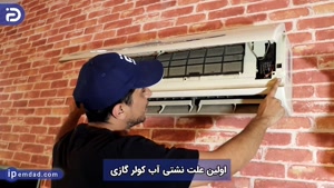 علت آبریزی کولرگازی