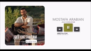مصطفی عربیان جلو چشاتم
