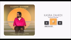 کسری زاهدی عشق قدیمی