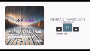 مهران توکلیان خواب بی تکرار