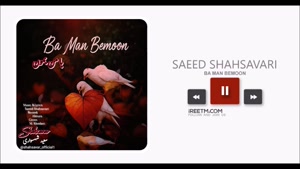 سعید شهسواری با من بمون