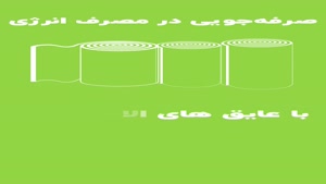 مزایای عایق الاستومری لینکران