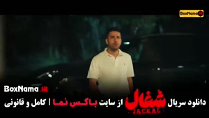 سریال شغال قسمت ۵