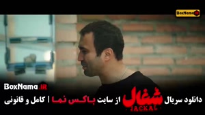 فیلم شغال قسمت ۸