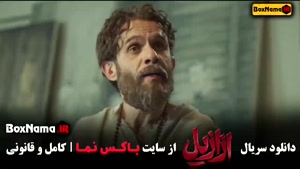 دانلود ازازیل قسمت ۱ تا ۱۳ کامل