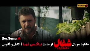 دانلود سریال شغال قسمت ۸ هشتم کامل