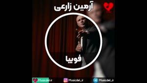 آرمین زارعی - فوبیا