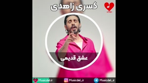 کسری زاهدی - عشق قدیمی