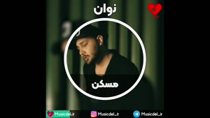 آهنگ جدید نوان به نام مسکن