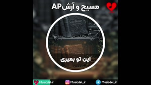 مسیح و آرش Ap - این تو بمیری