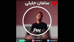 سامان جلیلی - پرواز