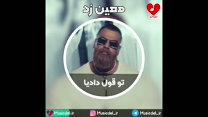 آهنگ جدید معین زد به نام تو قول دادیا