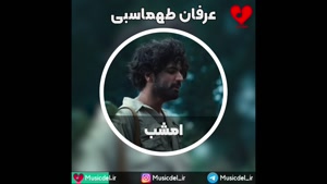 آهنگ عاشقانه امشب با صدای عرفان طهماسبی
