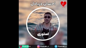آهنگ استوری با صدای احسان دریادل