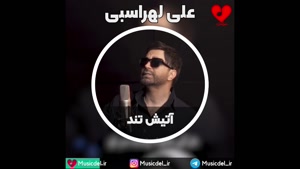 آهنگ آتیش تند - علی لهراسبی