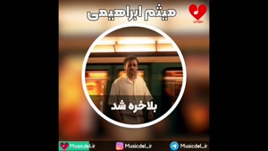 آهنگ جدید میثم ابراهیمی به نام بلاخره شد