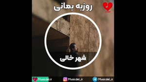 آهنگ جدید روزبه بمانی - شهرخالی