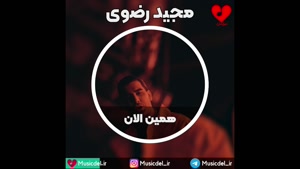 آهنگ جدید مجید رضوی به نام همین الان