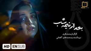 فیلم کوتاه بعد از نیمه شب - بدون سانسور