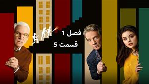 سریال فقط قتل های این ساختمان Only Murders in the Building - فصل 1 - قسمت 5