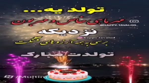 کلیپ تبریک تولد 2 مهر ماهی همراه با آهنگ جدید 