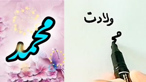 کلیپ ولادت امام صادق و ولادت حضرت محمد مبارک