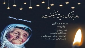 کلیپ پنجشنبه برای اموات / کلیپ درگذشت مادربزرگ