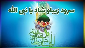 کلیپ هفته وحدت / کلیپ زیبا و شاد نبی الله